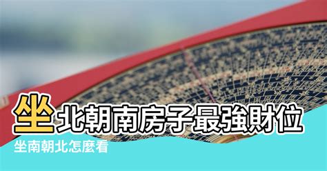 風水 坐北朝南|坐北朝南怎麼看？房屋坐向判斷秘訣，助你提升運勢 